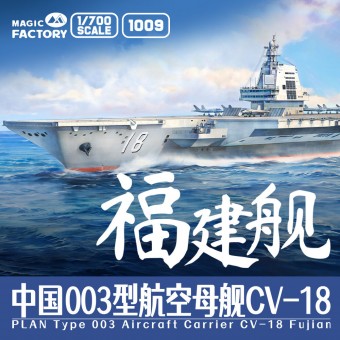 Magic Factory 1009 PLAN Type 003 Aircraft Carrier CV-18 Fujian (with painted deck) 1:700