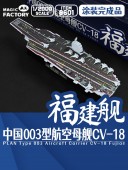 Magic Factory 8601 PLAN Type 003 Aircraft Carrier CV-18 Fujian Finished Model